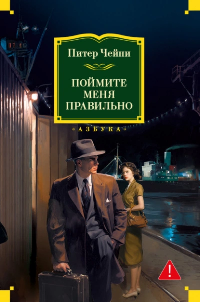Поймите меня правильно - Питер Чейни - Слушать Любимую Книгу + Без Рекламы Slushat-Knigi.Com