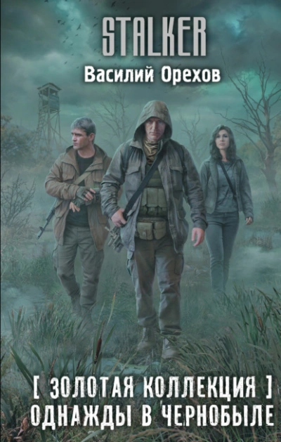 Золотая коллекция. Однажды в Чернобыле - Василий Орехов - Слушать Любимую Книгу + Без Рекламы Slushat-Knigi.Com