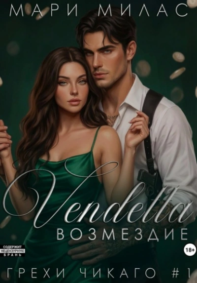 Возмездие - Мари Милас - Слушать Любимую Книгу + Без Рекламы Slushat-Knigi.Com