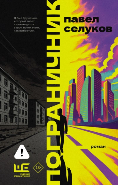 Пограничник - Павел Селуков - Слушать Любимую Книгу + Без Рекламы Slushat-Knigi.Com