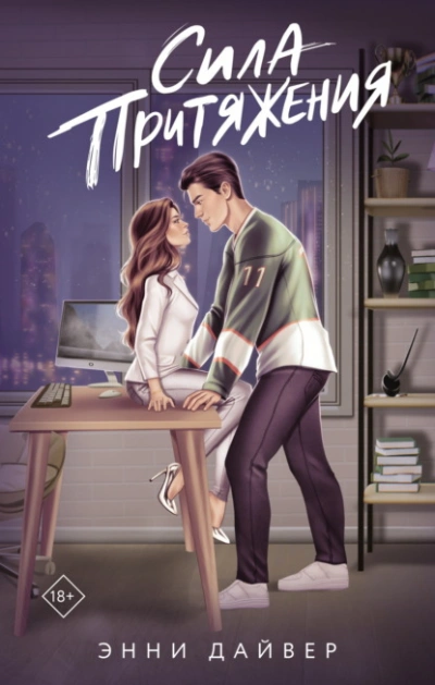 Сила притяжения - Энни Дайвер - Слушать Любимую Книгу + Без Рекламы Slushat-Knigi.Com