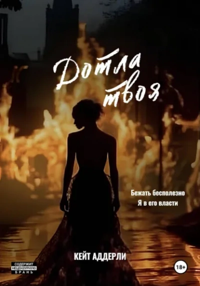 Дотла твоя - Кейт Аддерли - Слушать Любимую Книгу + Без Рекламы Slushat-Knigi.Com