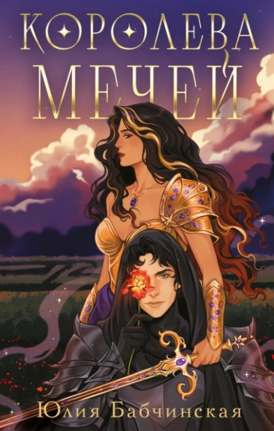 Королева мечей - Юлия Бабчинская - Слушать Любимую Книгу + Без Рекламы Slushat-Knigi.Com