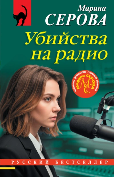 Убийства на радио - Марина Серова - Слушать Любимую Книгу + Без Рекламы Slushat-Knigi.Com