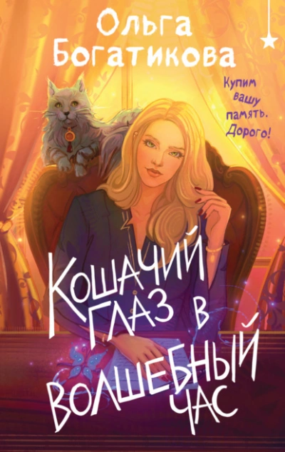 Кошачий глаз в волшебный час - Ольга Богатикова - Слушать Любимую Книгу + Без Рекламы Slushat-Knigi.Com