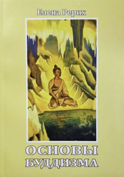 Основы Буддизма - Елена Рерих - Слушать Любимую Книгу + Без Рекламы Slushat-Knigi.Com