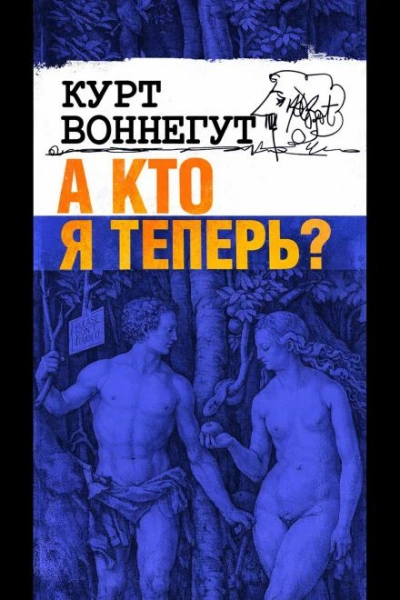А кто я теперь? - Курт Воннегут - Слушать Любимую Книгу + Без Рекламы Slushat-Knigi.Com