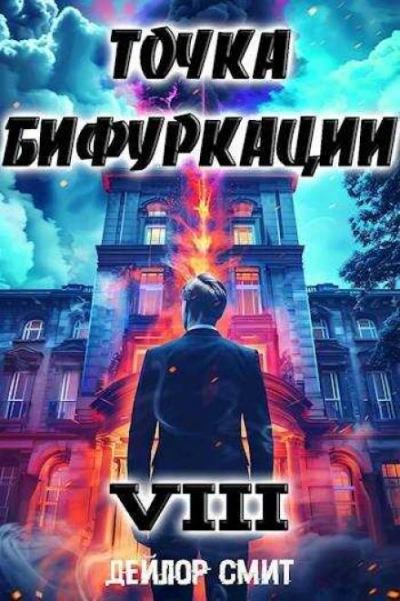 Точка Бифуркации 8 - Дейлор Смит - Слушать Любимую Книгу + Без Рекламы Slushat-Knigi.Com