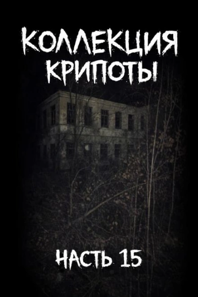 Коллекция крипоты. Часть 15 - Слушать Любимую Книгу + Без Рекламы Slushat-Knigi.Com