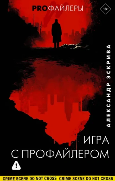 Игра с профайлером - Александр Эскрива - Слушать Любимую Книгу + Без Рекламы Slushat-Knigi.Com