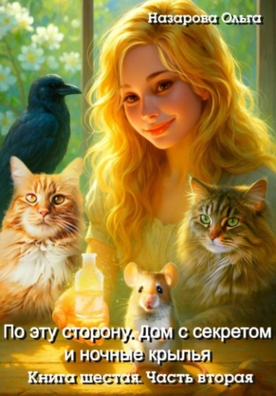 Дом с секретом и ночные крылья. Часть 2 - Ольга Назарова - Слушать Любимую Книгу + Без Рекламы Slushat-Knigi.Com