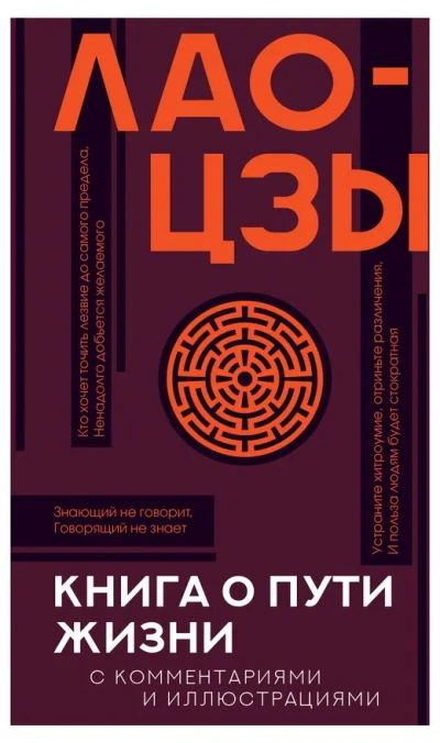 Дао дэ цзин. Книга о Пути жизни - Лао-цзы - Слушать Любимую Книгу + Без Рекламы Slushat-Knigi.Com
