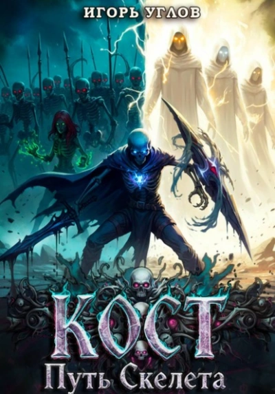 Кост: Путь скелета - Игорь Углов - Слушать Любимую Книгу + Без Рекламы Slushat-Knigi.Com