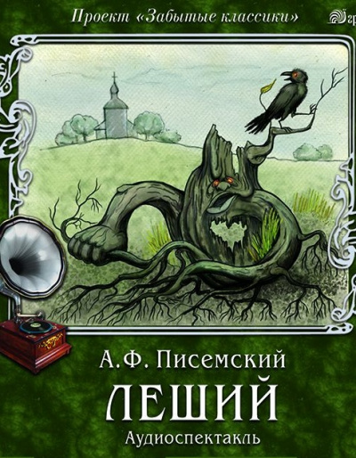 Леший - Алексей Писемский - Слушать Любимую Книгу + Без Рекламы 📲 Slushat-Knigi.Com