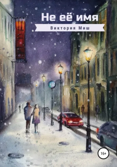 Не её имя - Виктория Миш - Слушать Любимую Книгу + Без Рекламы Slushat-Knigi.Com