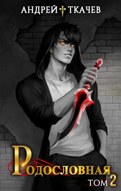 Родословная. Том 2 - Андрей Ткачев - Слушать Любимую Книгу + Без Рекламы Slushat-Knigi.Com