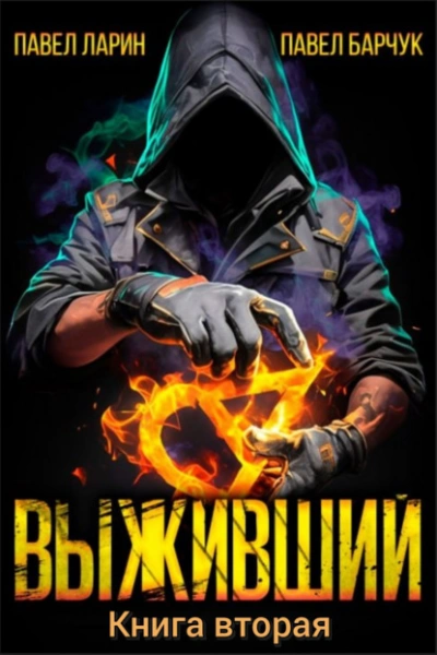 Выживший. Книга 2 - Павел Барчук, Павел Ларин - Слушать Любимую Книгу + Без Рекламы Slushat-Knigi.Com