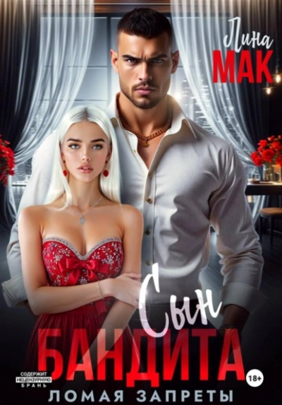 Сын бандита. Ломая запреты - Лина Мак - Слушать Любимую Книгу + Без Рекламы Slushat-Knigi.Com