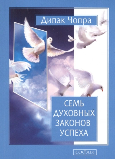 Семь духовных законов успеха - Дипак Чопра - Слушать Любимую Книгу + Без Рекламы Slushat-Knigi.Com
