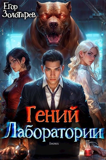 Гений лаборатории - Егор Золотарев - Слушать Любимую Книгу + Без Рекламы Slushat-Knigi.Com