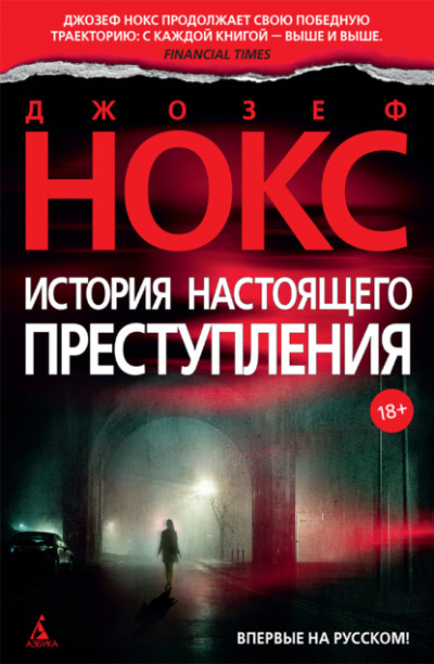 История настоящего преступления - Джозеф Нокс - Слушать Любимую Книгу + Без Рекламы 📲 Slushat-Knigi.Com