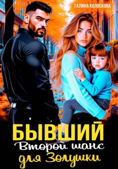 Бывшие. Второй шанс для Золушки - Галина Колоскова - Слушать Любимую Книгу + Без Рекламы Slushat-Knigi.Com