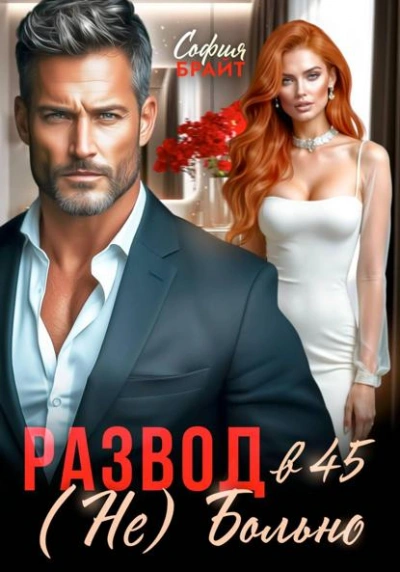 Развод в 45. (Не) Больно - София Брайт - Слушать Любимую Книгу + Без Рекламы Slushat-Knigi.Com