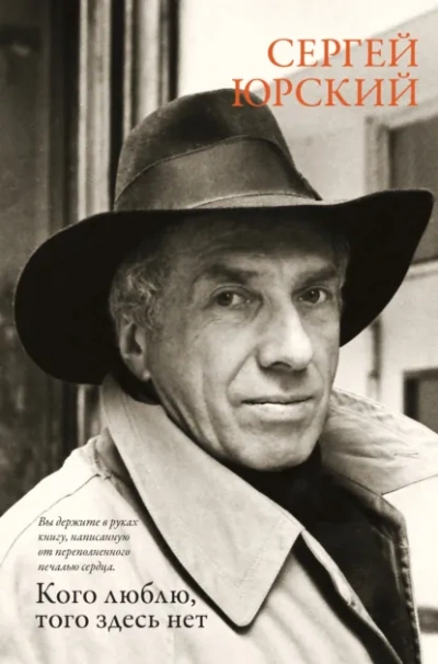 Кого люблю, того здесь нет - Сергей Юрский - Слушать Любимую Книгу + Без Рекламы Slushat-Knigi.Com