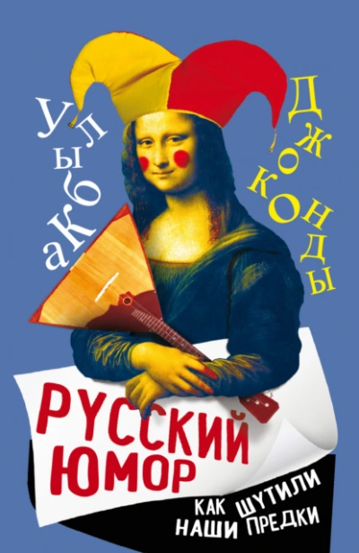 Русский юмор. Как шутили наши предки - Арсений Замостьянов - Слушать Любимую Книгу + Без Рекламы Slushat-Knigi.Com