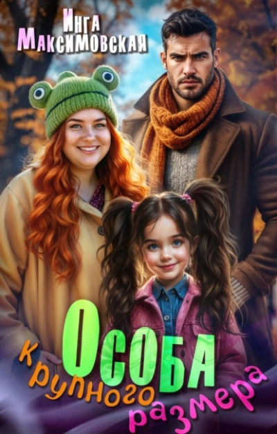 Особа крупного размера - Инга Максимовская - Слушать Любимую Книгу + Без Рекламы Slushat-Knigi.Com