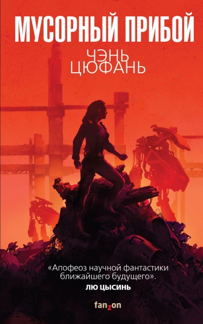 Мусорный прибой - Цюфань Чень - Слушать Любимую Книгу + Без Рекламы Slushat-Knigi.Com