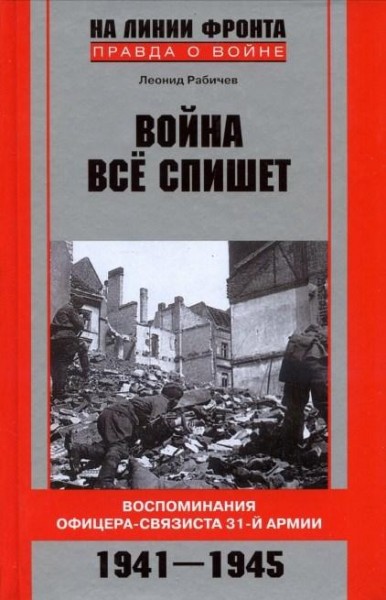 Война все спишет. Воспоминания офицера-связиста 31 армии - Леонид Рабичев - Слушать Любимую Книгу + Без Рекламы 📲 Slushat-Knigi.Com
