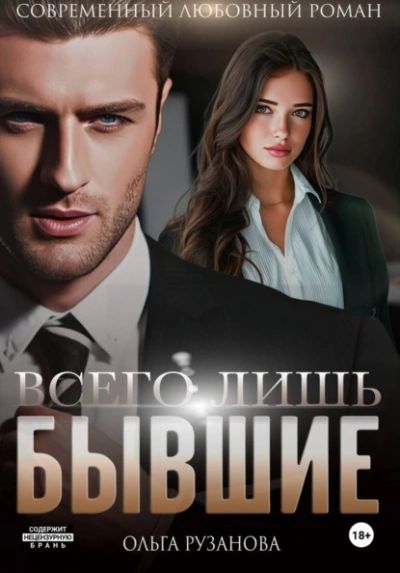 Всего лишь бывшие - Ольга Рузанова - Слушать Любимую Книгу + Без Рекламы Slushat-Knigi.Com