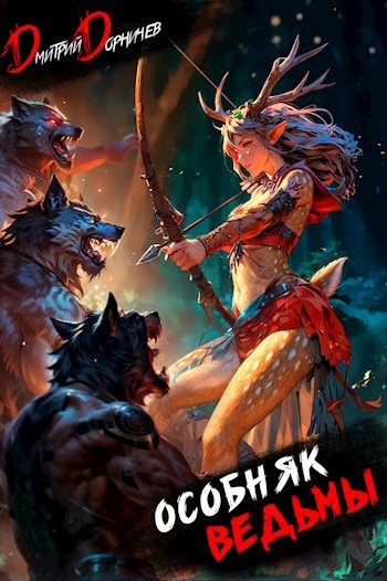 Особняк Ведьмы. Том 2 - Дорничев Дмитрий - Слушать Любимую Книгу + Без Рекламы Slushat-Knigi.Com