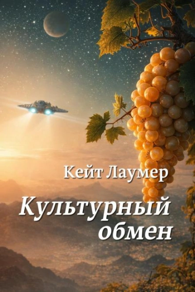 Культурный обмен - Кейт Лаумер - Слушать Любимую Книгу + Без Рекламы Slushat-Knigi.Com