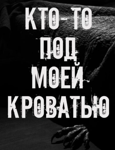 Кто-то под моей кроватью - Слушать Любимую Книгу + Без Рекламы Slushat-Knigi.Com