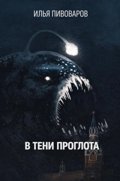 В тени Проглота - Илья Пивоваров - Слушать Любимую Книгу + Без Рекламы Slushat-Knigi.Com