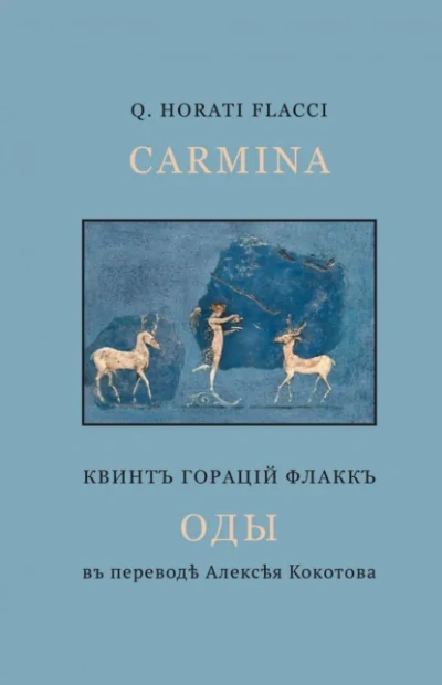 Избранные оды - Гораций - Слушать Любимую Книгу + Без Рекламы Slushat-Knigi.Com