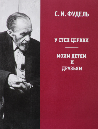 У стен Церкви - Сергей Фудель - Слушать Любимую Книгу + Без Рекламы 📲 Slushat-Knigi.Com