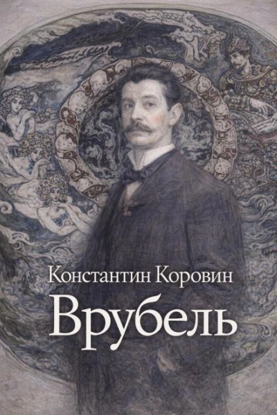 Врубель - Константин Коровин - Слушать Любимую Книгу + Без Рекламы Slushat-Knigi.Com