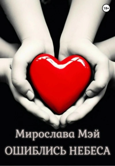 Ошиблись небеса - Мирослава Мэй - Слушать Любимую Книгу + Без Рекламы Slushat-Knigi.Com