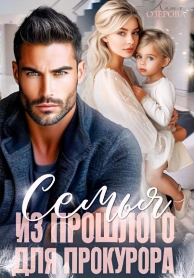 Семья из прошлого для прокурора - Катя Озерова - Слушать Любимую Книгу + Без Рекламы Slushat-Knigi.Com