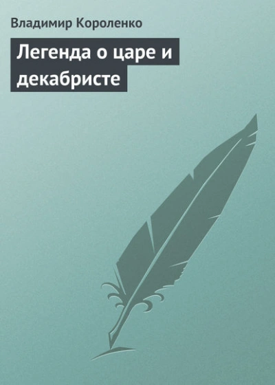 Легенда о царе и декабристе - Владимир Короленко - Слушать Любимую Книгу + Без Рекламы Slushat-Knigi.Com
