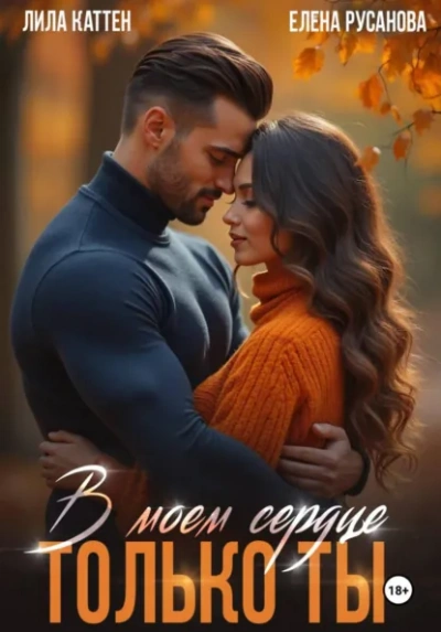 В моём сердце только ты - Лила Каттен, Елена Русанова - Слушать Любимую Книгу + Без Рекламы Slushat-Knigi.Com