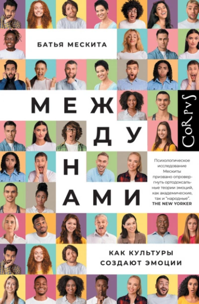 Между нами. Как культуры создают эмоции - Батья Мескита - Слушать Любимую Книгу + Без Рекламы Slushat-Knigi.Com
