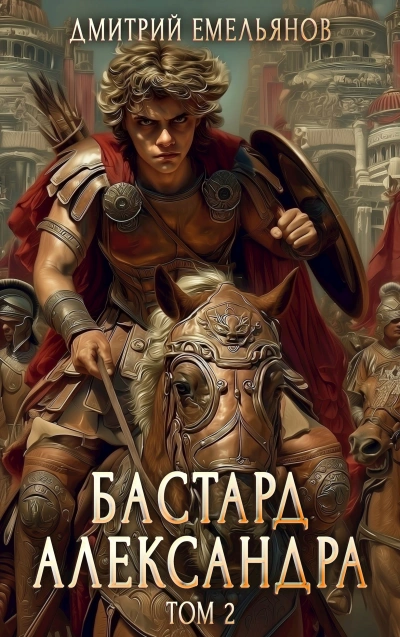 Бастард Александра. Книга 2 - Дмитрий Емельянов - Слушать Любимую Книгу + Без Рекламы Slushat-Knigi.Com