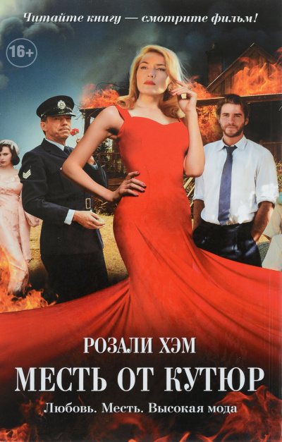 Месть от кутюр - Розали Хэм - Слушать Любимую Книгу + Без Рекламы 📲 Slushat-Knigi.Com