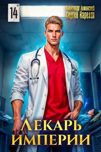 Лекарь Империи 14 - Сергей Карелин, Александр Лиманский - Слушать Любимую Книгу + Без Рекламы Slushat-Knigi.Com