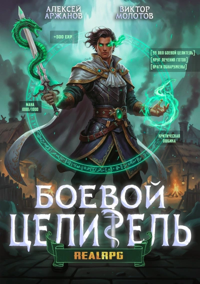 Класс: Боевой Целитель. Том 3 - Алексей Аржанов, Виктор Молотов - Слушать Любимую Книгу + Без Рекламы Slushat-Knigi.Com