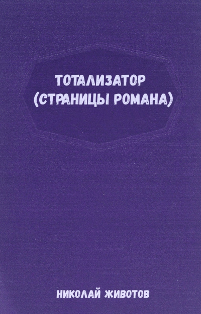 Тотализатор (страницы романа) - Николай Животов - Слушать Любимую Книгу + Без Рекламы 📲 Slushat-Knigi.Com